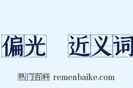 偏光鏡近义词是什么意思的图片